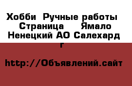  Хобби. Ручные работы - Страница 6 . Ямало-Ненецкий АО,Салехард г.